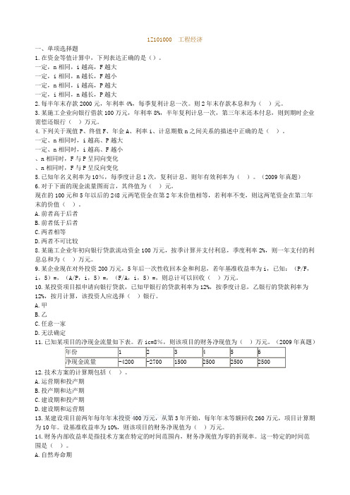 建《建设工程经济》练习题含答案