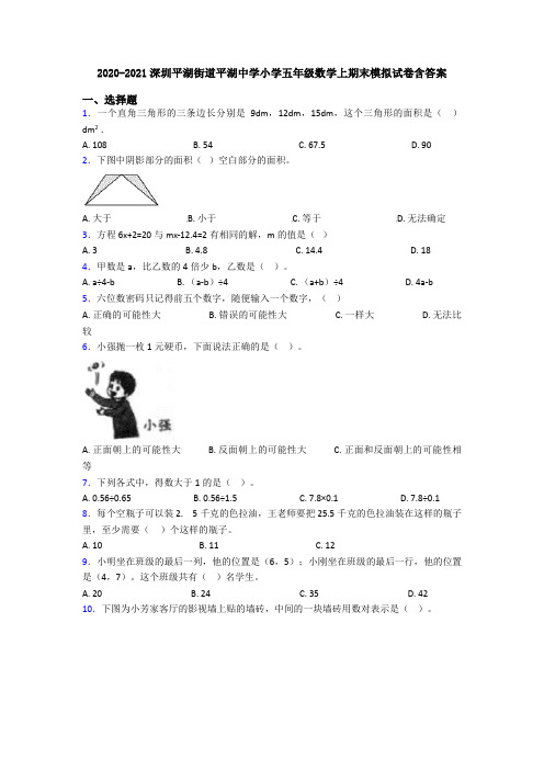 2020-2021深圳平湖街道平湖中学小学五年级数学上期末模拟试卷含答案