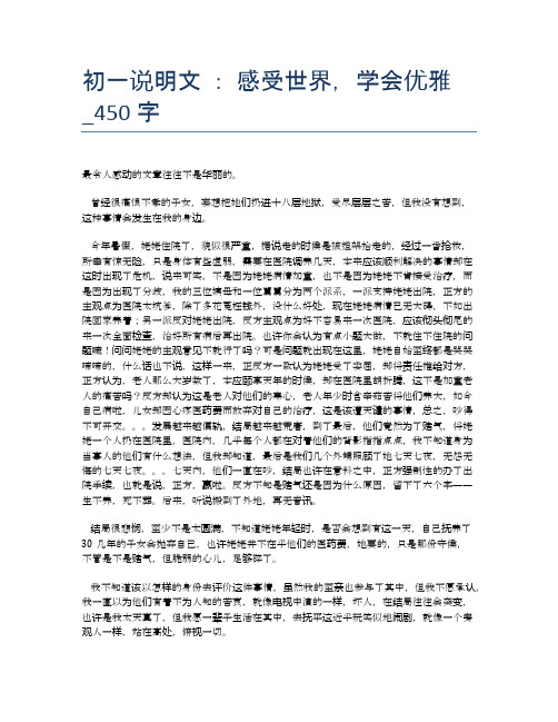 初一说明文 ： 感受世界,学会优雅_450字