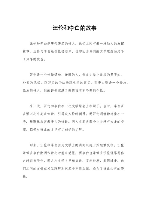 汪伦和李白的故事