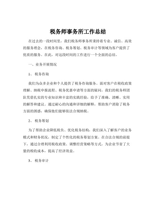 税务师事务所工作总结