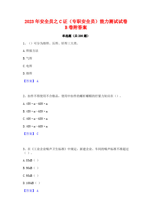 2023年安全员之C证(专职安全员)能力测试试卷B卷附答案