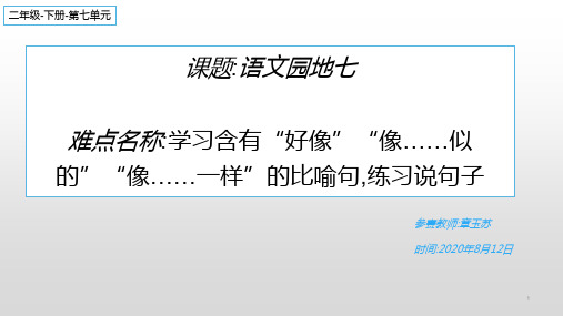 人教版部编版小学语文一年级下册 语文园地七,比喻句 名师教学课件PPT