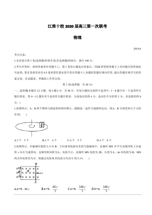 安徽省“江淮十校”2020届高三上学期第一次联考物理试题 含答案