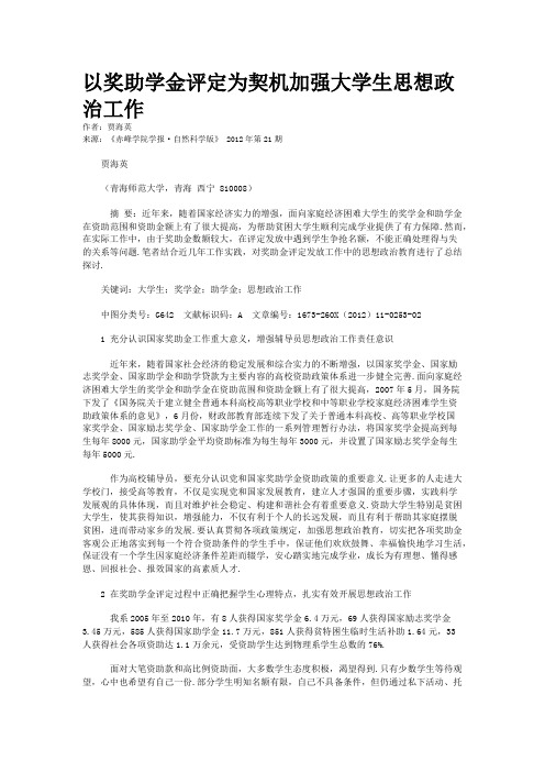 以奖助学金评定为契机加强大学生思想政治工作