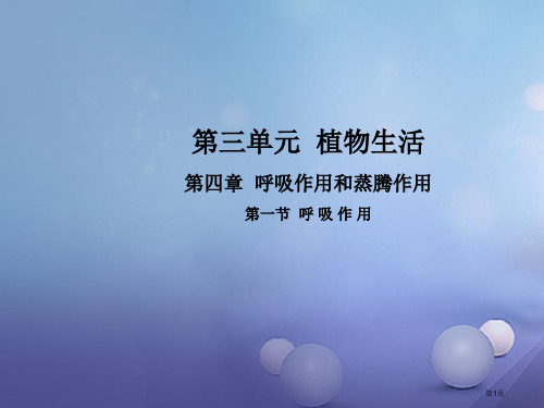 八年级生物上册3.4.1呼吸作用省公开课一等奖百校联赛赛课微课获奖PPT课件