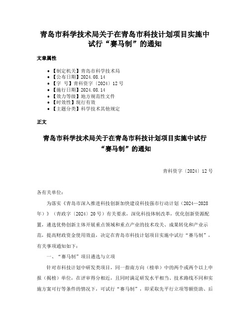 青岛市科学技术局关于在青岛市科技计划项目实施中试行“赛马制”的通知