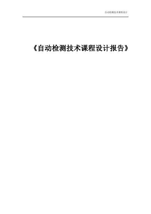 自动检测数字电子称课程设计报告