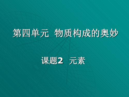 【初中化学】物质构成的奥妙——元素PPT课件 人教版