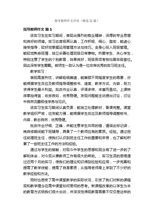 指导教师作文评语（精选21篇）