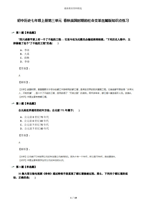 初中历史七年级上册第三单元 春秋战国时期的社会变革岳麓版知识点练习