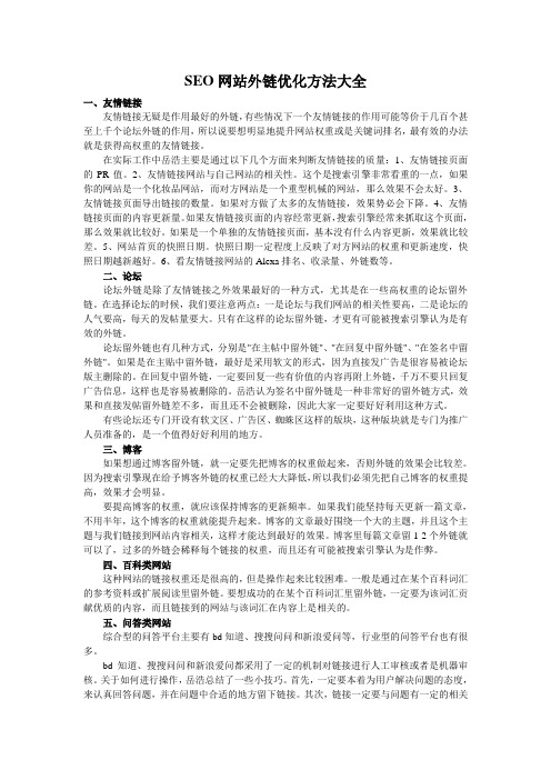 SEO网站外链优化方法大全