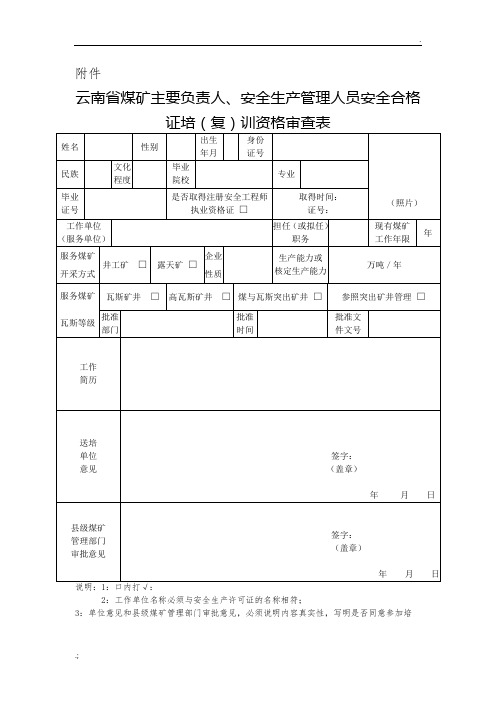 云南省煤矿主要负责人、安全生产管理人员安全合格证培(复)训资格审查表