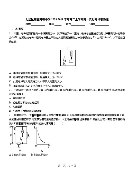 七星区第三高级中学2018-2019学年高二上学期第一次月考试卷物理
