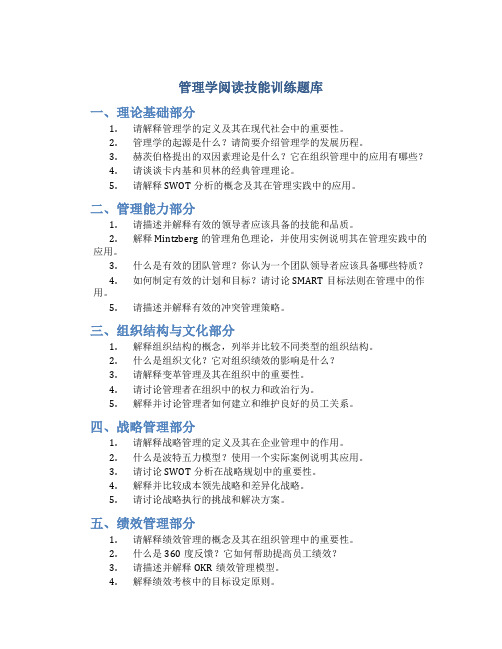 管理学阅读技能训练题库