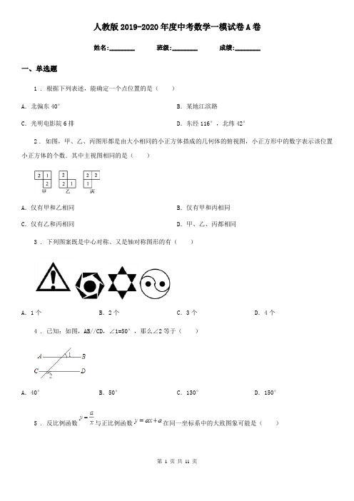 人教版2019-2020年度中考数学一模试卷A卷(模拟)