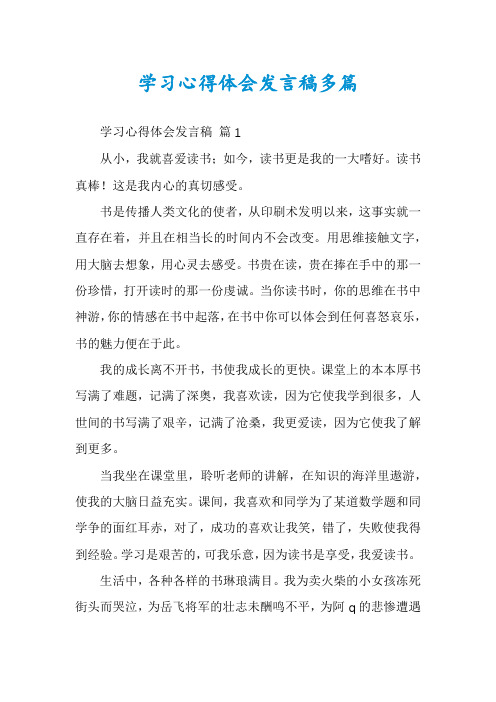 学习心得体会发言稿多篇