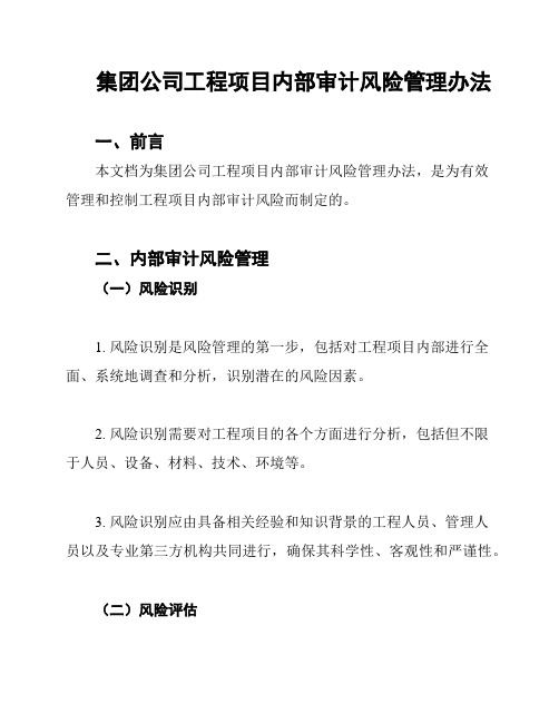 集团公司工程项目内部审计风险管理办法