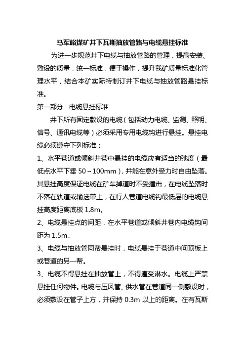 瓦斯抽放管路与电缆吊挂标准