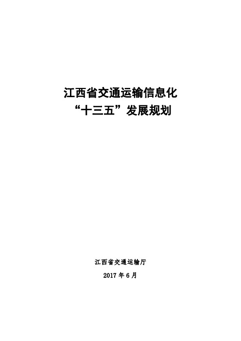 江西交通运输信息化