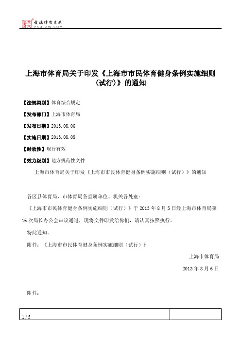 上海市体育局关于印发《上海市市民体育健身条例实施细则(试行)》的通知