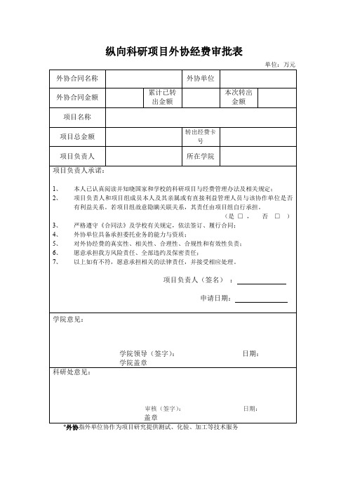 纵向科研项目外协经费审批表