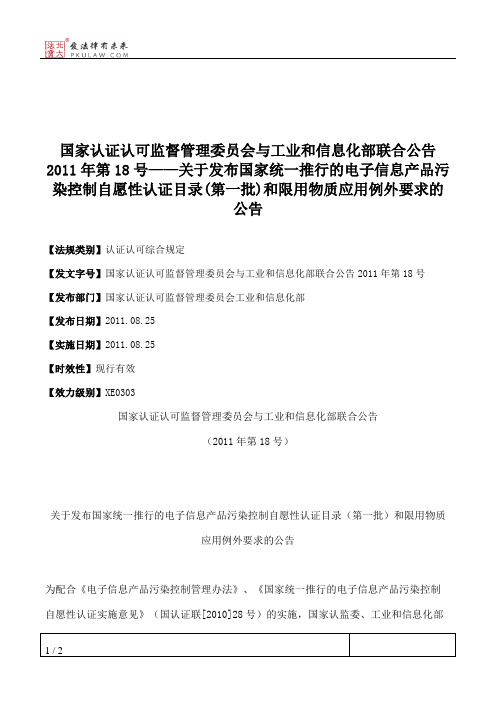 国家认证认可监督管理委员会与工业和信息化部联合公告2011年第18号