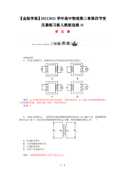 【金版学案】2020-2021学年高中物理第三章第四节变压器练习新人教版选修11