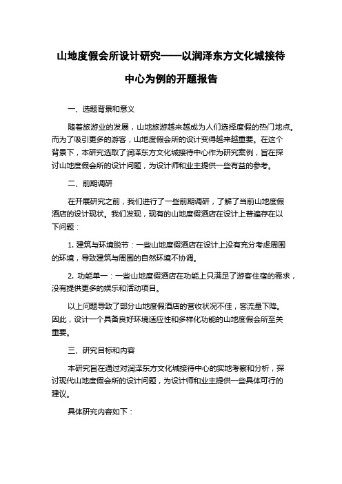 山地度假会所设计研究——以润泽东方文化城接待中心为例的开题报告