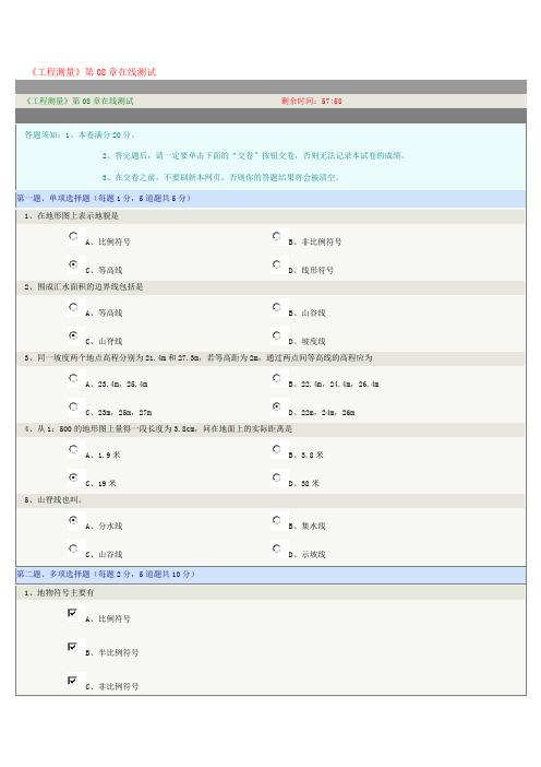 郑州大学2013年秋季在线测试工程测量8答案