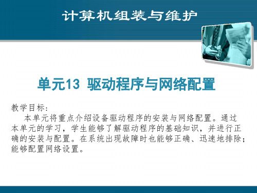 《计算机组装与维护课件》课件——单元13 驱动程序与网络配置