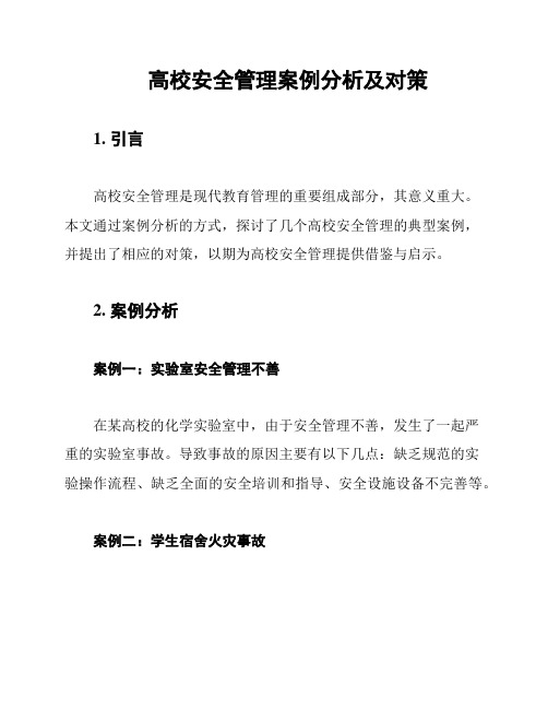 高校安全管理案例分析及对策