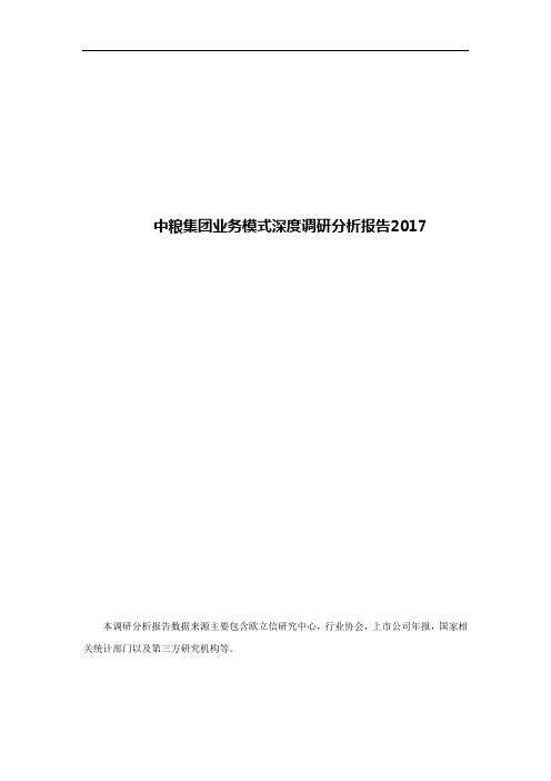 中粮集团业务模式深度调研分析报告2017