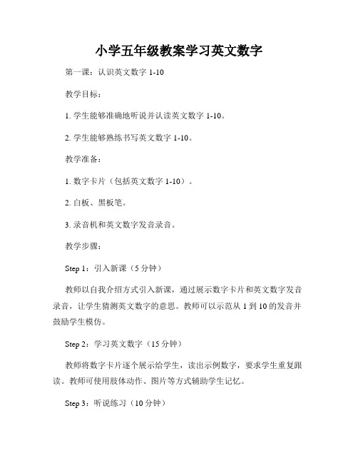 小学五年级教案学习英文数字