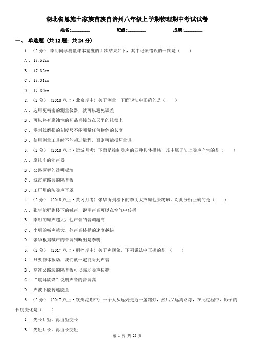 湖北省恩施土家族苗族自治州八年级上学期物理期中考试试卷