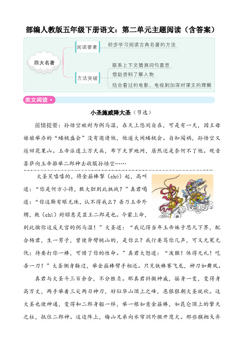 最新统编-部编人教版五年级下册语文：第二单元主题阅读(含答案)