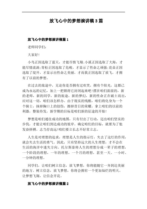 放飞心中的梦想演讲稿3篇