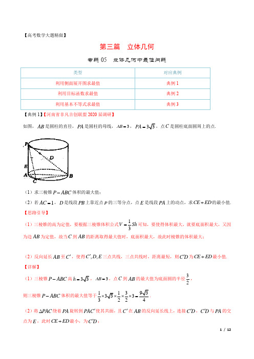 【高考数学大题精做】专题05 立体几何中最值问题(第三篇)(解析版)