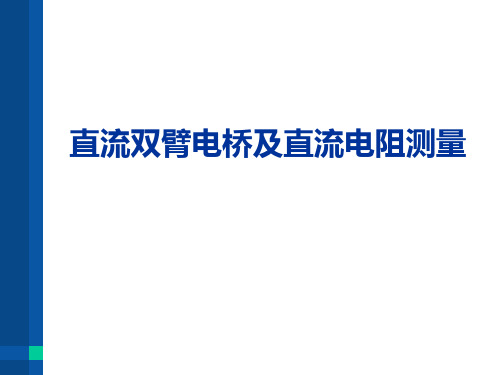 直流双臂电桥及直流电阻测量资料