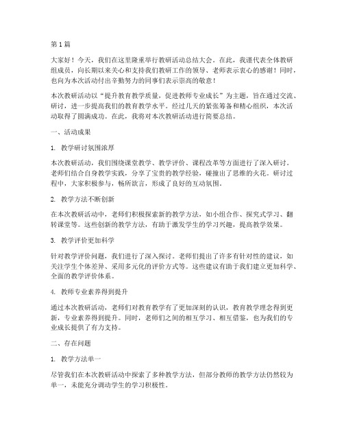 教研活动后总结发言稿(3篇)