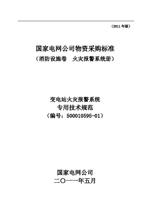 5195变电站火灾自动报警系统专用技术规范-兑山变