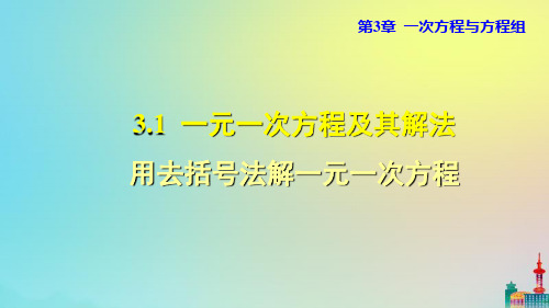 沪科版七上数学一元一次方程及其解法-用去括号法解一元一次方程教学课件