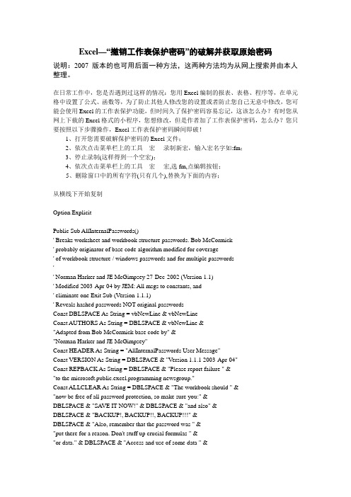 Excel—“撤销工作表保护密码”的破解并获取原始密码-适用现有所有版本