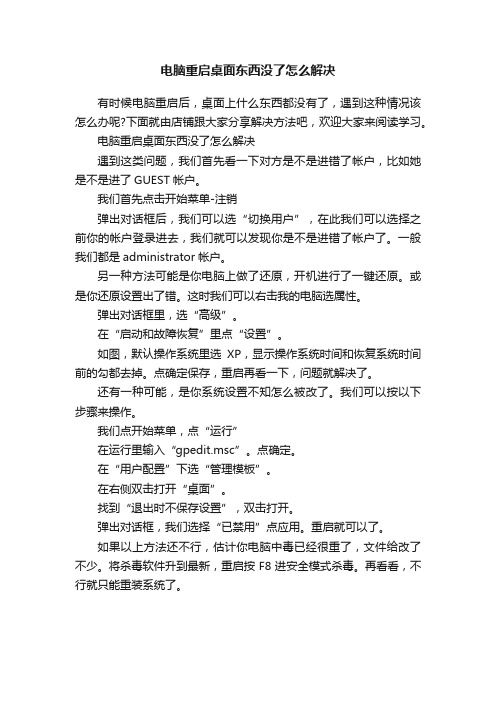 电脑重启桌面东西没了怎么解决