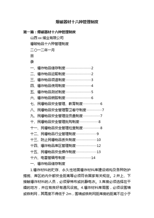 爆破器材十六种管理制度