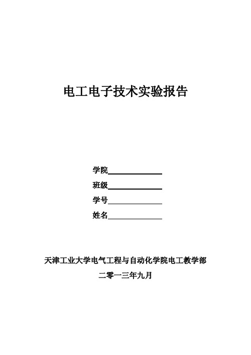 电工电子技术实验报告