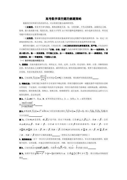 2012年高考数学填空题的解题策略