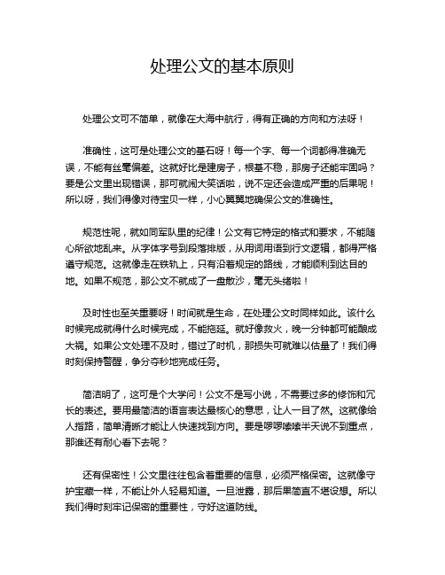 处理公文的基本原则