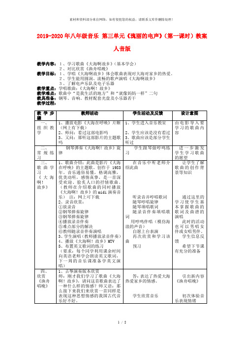 2019-2020年八年级音乐 第三单元《瑰丽的电声》(第一课时)教案 人音版