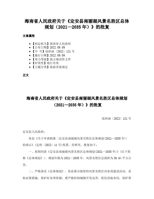 海南省人民政府关于《定安县南丽湖风景名胜区总体规划（2021—2035年）》的批复